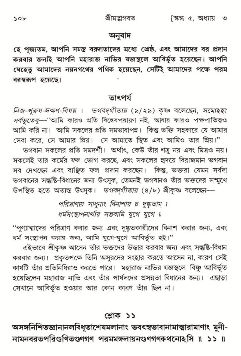  শ্রীমদ্ভাগবত, ৫ম স্কন্ধ-পৃষ্ঠা নং- ১০৮ 