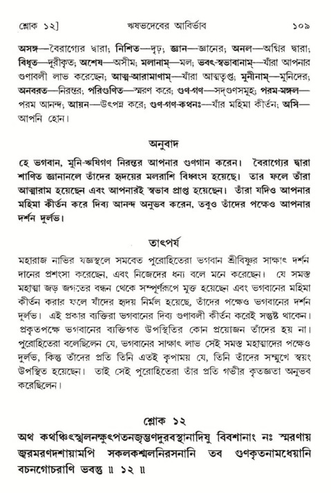  শ্রীমদ্ভাগবত, ৫ম স্কন্ধ-পৃষ্ঠা নং- ১০৯ 