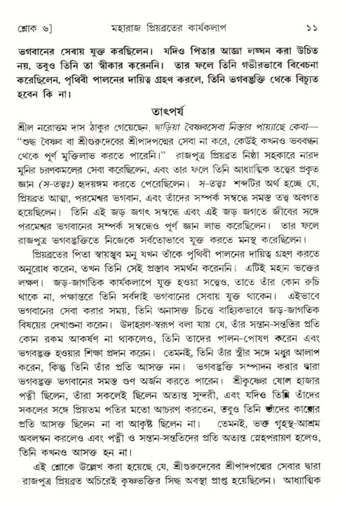  শ্রীমদ্ভাগবত, ৫ম স্কন্ধ-পৃষ্ঠা নং- ১১ 
