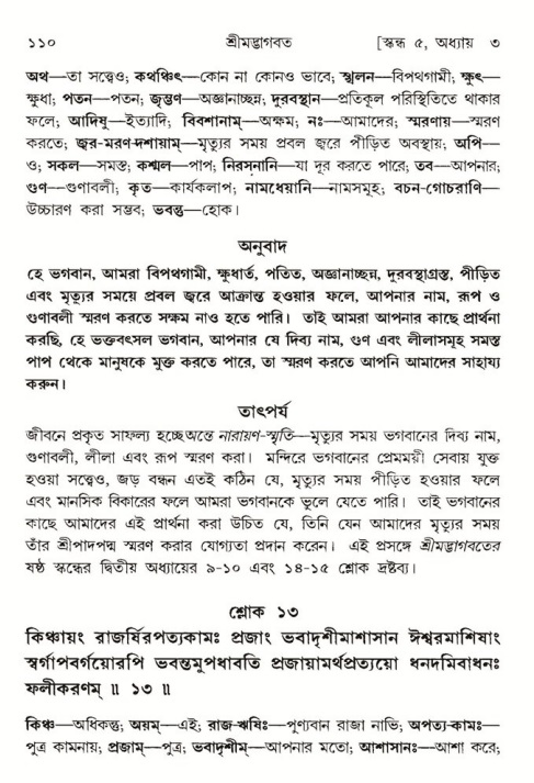  শ্রীমদ্ভাগবত, ৫ম স্কন্ধ-পৃষ্ঠা নং- ১১০ 