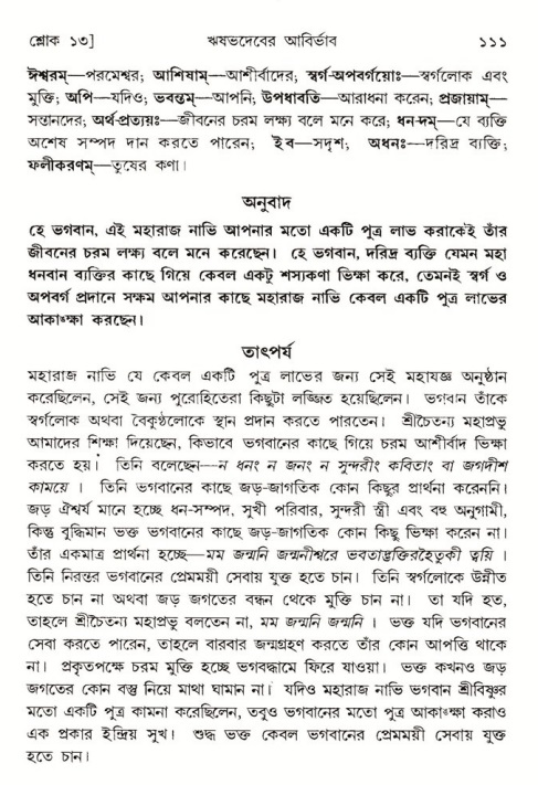  শ্রীমদ্ভাগবত, ৫ম স্কন্ধ-পৃষ্ঠা নং- ১১১ 