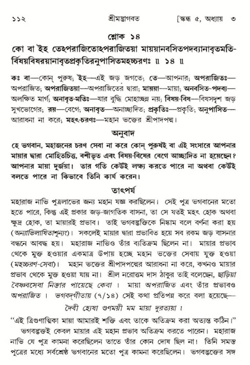 শ্রীমদ্ভাগবত, ৫ম স্কন্ধ-পৃষ্ঠা নং- ১১২ 