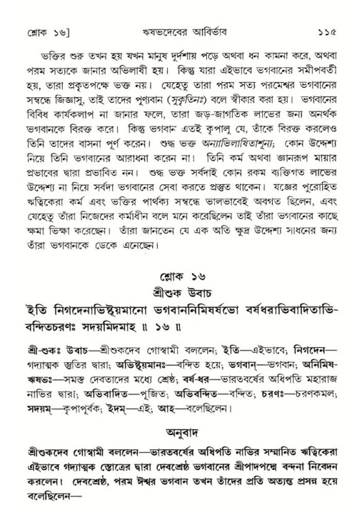  শ্রীমদ্ভাগবত, ৫ম স্কন্ধ-পৃষ্ঠা নং- ১১৪ 