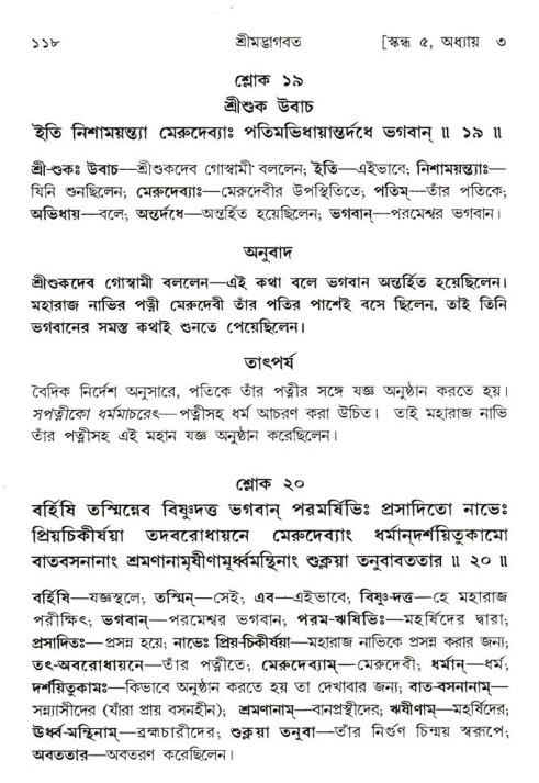  শ্রীমদ্ভাগবত, ৫ম স্কন্ধ-পৃষ্ঠা নং- ১১৮ 