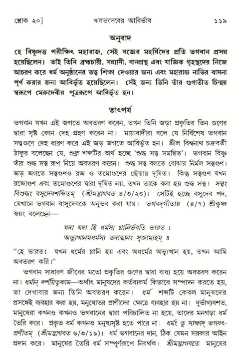  শ্রীমদ্ভাগবত, ৫ম স্কন্ধ-পৃষ্ঠা নং- ১১৯ 