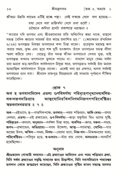  শ্রীমদ্ভাগবত, ৫ম স্কন্ধ-পৃষ্ঠা নং- ১২ 