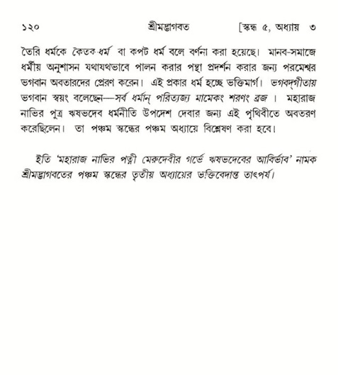  শ্রীমদ্ভাগবত, ৫ম স্কন্ধ-পৃষ্ঠা নং- ১২০ 