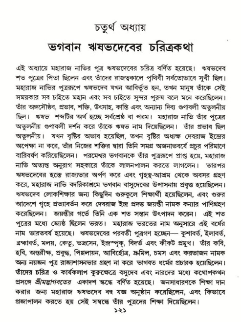  শ্রীমদ্ভাগবত, ৫ম স্কন্ধ-পৃষ্ঠা নং- ১২১ 