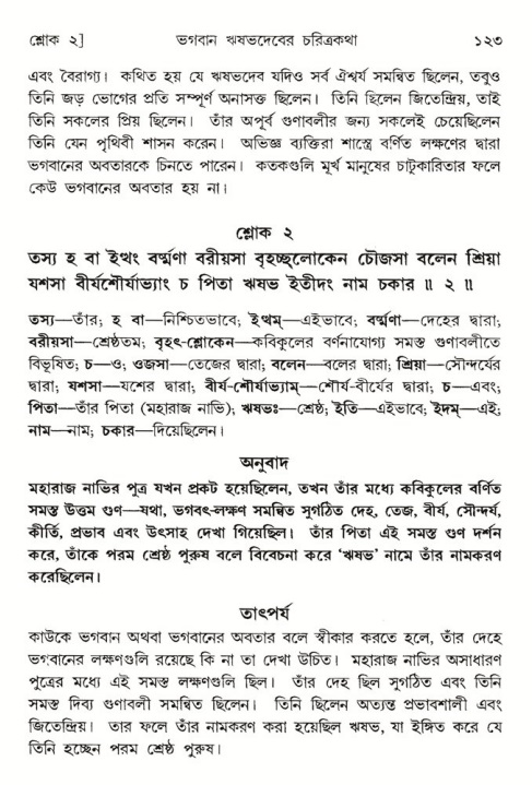 শ্রীমদ্ভাগবত, ৫ম স্কন্ধ-পৃষ্ঠা নং- ১২৩ 