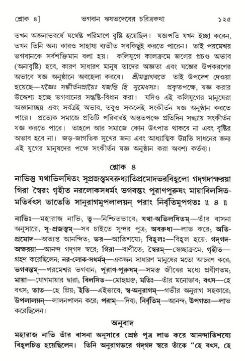  শ্রীমদ্ভাগবত, ৫ম স্কন্ধ-পৃষ্ঠা নং- ১২৫ 