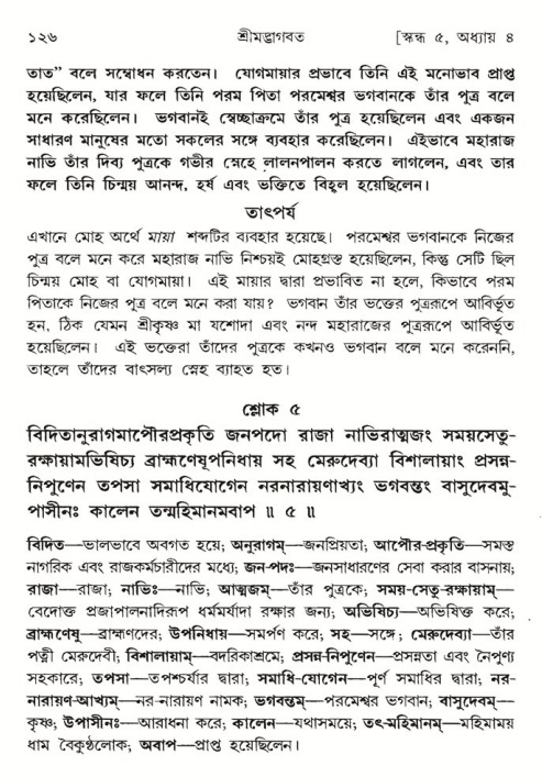  শ্রীমদ্ভাগবত, ৫ম স্কন্ধ-পৃষ্ঠা নং- ১২৬ 