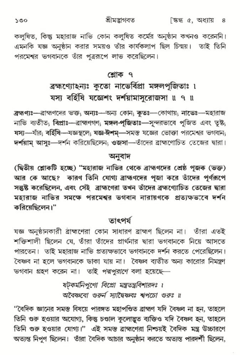  শ্রীমদ্ভাগবত, ৫ম স্কন্ধ-পৃষ্ঠা নং- ১৩০ 