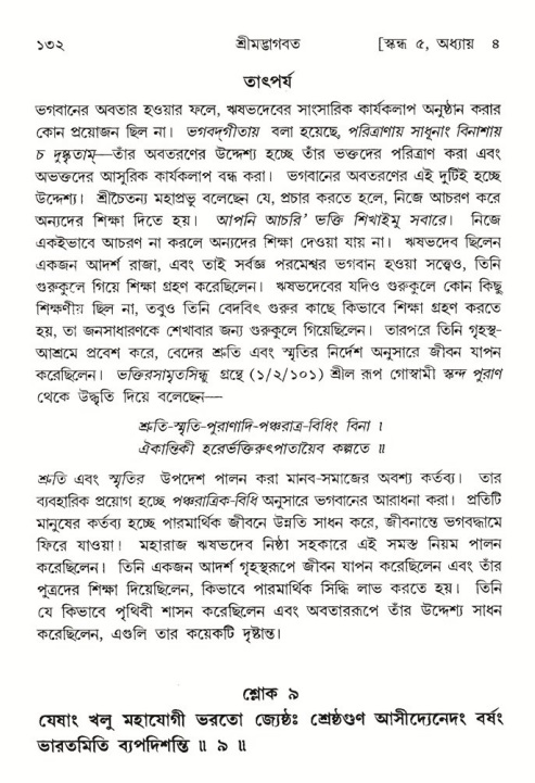  শ্রীমদ্ভাগবত, ৫ম স্কন্ধ-পৃষ্ঠা নং- ১৩২ 