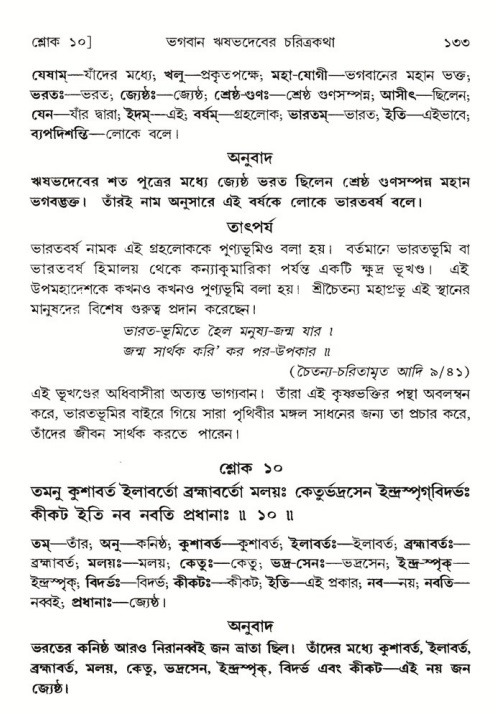  শ্রীমদ্ভাগবত, ৫ম স্কন্ধ-পৃষ্ঠা নং- ১৩৩ 