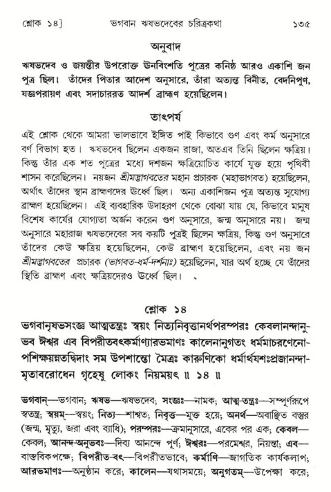  শ্রীমদ্ভাগবত, ৫ম স্কন্ধ-পৃষ্ঠা নং- ১৩৫ 