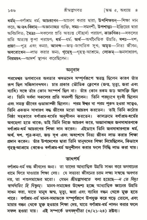  শ্রীমদ্ভাগবত, ৫ম স্কন্ধ-পৃষ্ঠা নং- ১৩৬ 