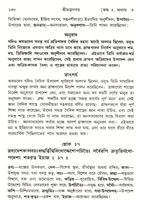  শ্রীমদ্ভাগবত, ৫ম স্কন্ধ-পৃষ্ঠা নং- ১৩৮ 