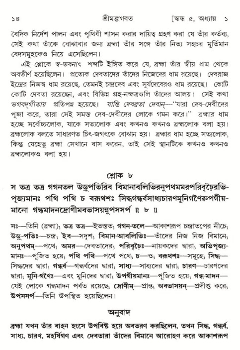  শ্রীমদ্ভাগবত, ৫ম স্কন্ধ-পৃষ্ঠা নং- ১৪ 