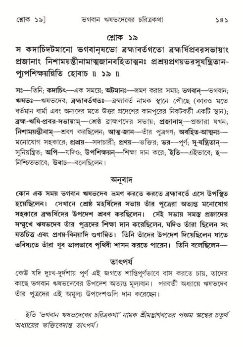  শ্রীমদ্ভাগবত, ৫ম স্কন্ধ-পৃষ্ঠা নং- ১৪১ 