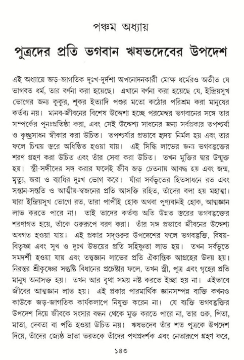  শ্রীমদ্ভাগবত, ৫ম স্কন্ধ-পৃষ্ঠা নং- ১৪৩ 