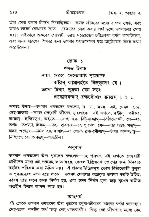  শ্রীমদ্ভাগবত, ৫ম স্কন্ধ-পৃষ্ঠা নং- ১৪৪ 