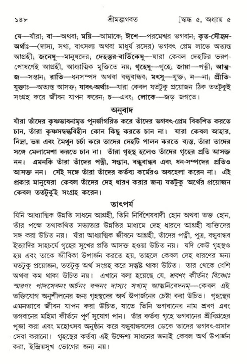  শ্রীমদ্ভাগবত, ৫ম স্কন্ধ-পৃষ্ঠা নং- ১৪৮ 