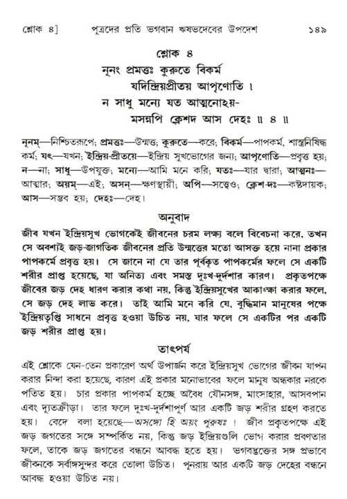  শ্রীমদ্ভাগবত, ৫ম স্কন্ধ-পৃষ্ঠা নং- ১৪৯ 