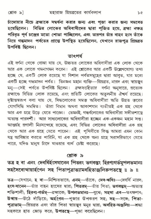  শ্রীমদ্ভাগবত, ৫ম স্কন্ধ-পৃষ্ঠা নং- ১৫ 