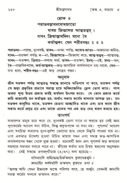  শ্রীমদ্ভাগবত, ৫ম স্কন্ধ-পৃষ্ঠা নং- ১৫০ 