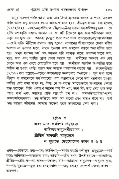  শ্রীমদ্ভাগবত, ৫ম স্কন্ধ-পৃষ্ঠা নং- ১৫১ 
