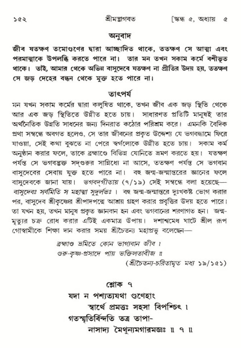  শ্রীমদ্ভাগবত, ৫ম স্কন্ধ-পৃষ্ঠা নং- ১৫২ 
