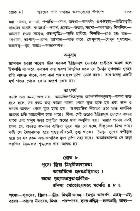  শ্রীমদ্ভাগবত, ৫ম স্কন্ধ-পৃষ্ঠা নং- ১৫৩ 
