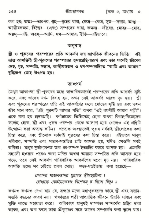  শ্রীমদ্ভাগবত, ৫ম স্কন্ধ-পৃষ্ঠা নং- ১৫৪ 