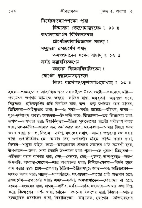  শ্রীমদ্ভাগবত, ৫ম স্কন্ধ-পৃষ্ঠা নং- ১৫৬ 