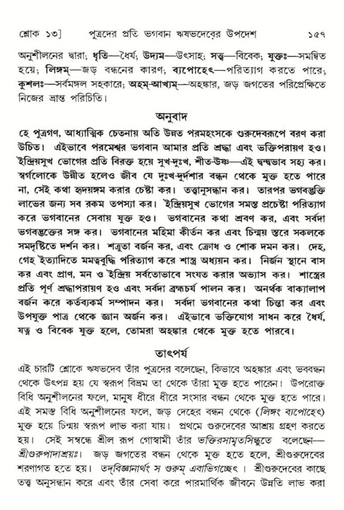  শ্রীমদ্ভাগবত, ৫ম স্কন্ধ-পৃষ্ঠা নং- ১৫৭ 