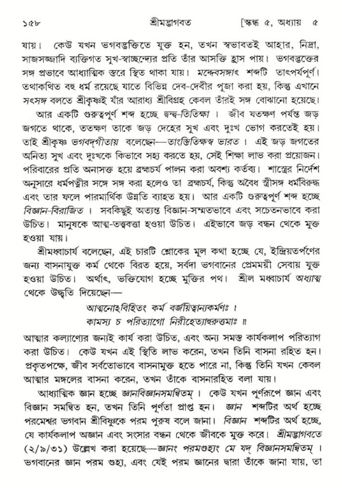  শ্রীমদ্ভাগবত, ৫ম স্কন্ধ-পৃষ্ঠা নং- ১৫৮ 