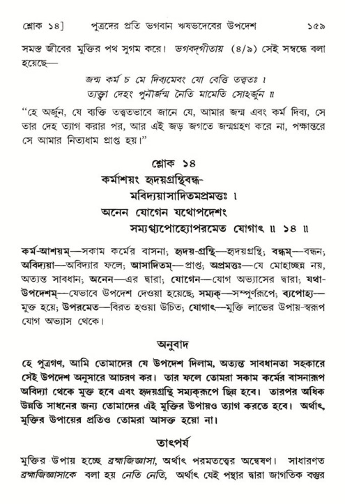  শ্রীমদ্ভাগবত, ৫ম স্কন্ধ-পৃষ্ঠা নং- ১৫৯ 
