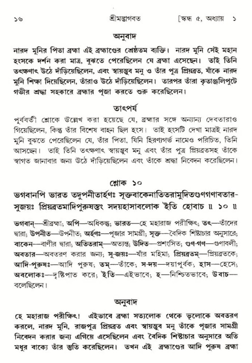  শ্রীমদ্ভাগবত, ৫ম স্কন্ধ-পৃষ্ঠা নং- ১৬ 