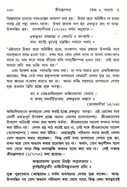  শ্রীমদ্ভাগবত, ৫ম স্কন্ধ-পৃষ্ঠা নং- ১৬০ 