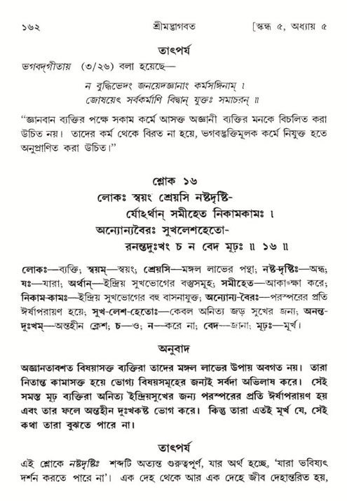  শ্রীমদ্ভাগবত, ৫ম স্কন্ধ-পৃষ্ঠা নং- ১৬২ 