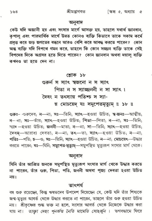  শ্রীমদ্ভাগবত, ৫ম স্কন্ধ-পৃষ্ঠা নং- ১৬৪ 