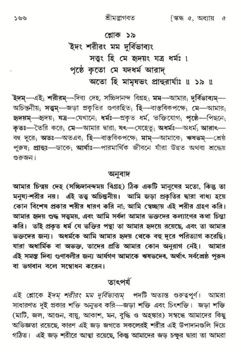  শ্রীমদ্ভাগবত, ৫ম স্কন্ধ-পৃষ্ঠা নং- ১৬৬ 