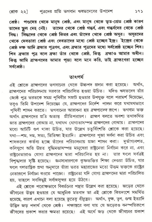 শ্রীমদ্ভাগবত, ৫ম স্কন্ধ-পৃষ্ঠা নং- ১৭১ 