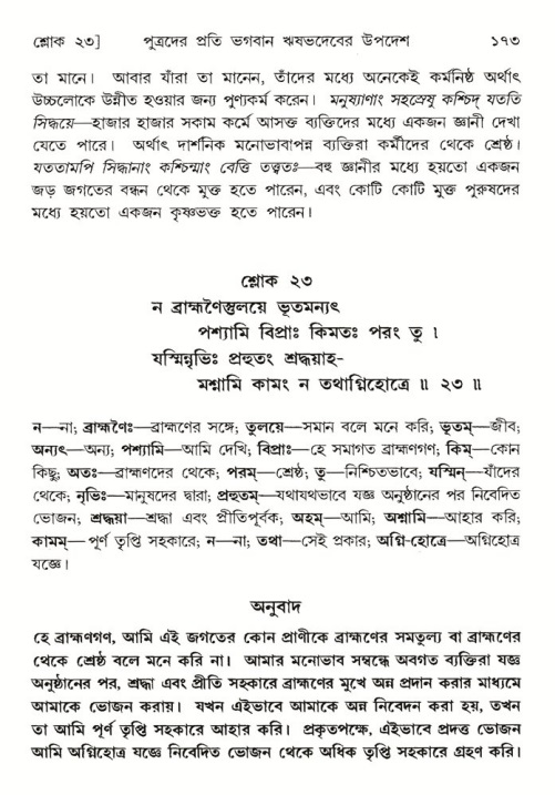  শ্রীমদ্ভাগবত, ৫ম স্কন্ধ-পৃষ্ঠা নং- ১৭৩ 