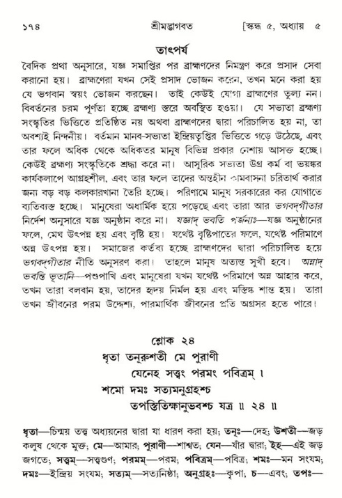  শ্রীমদ্ভাগবত, ৫ম স্কন্ধ-পৃষ্ঠা নং- ১৭৪ 