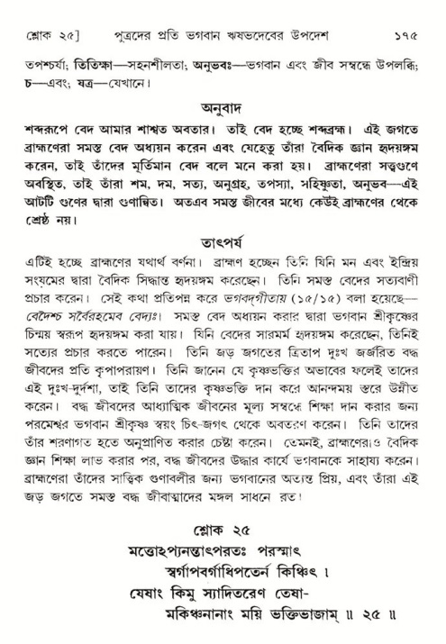  শ্রীমদ্ভাগবত, ৫ম স্কন্ধ-পৃষ্ঠা নং- ১৭৫ 