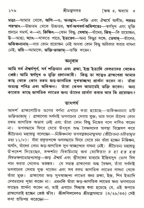  শ্রীমদ্ভাগবত, ৫ম স্কন্ধ-পৃষ্ঠা নং- ১৭৬ 