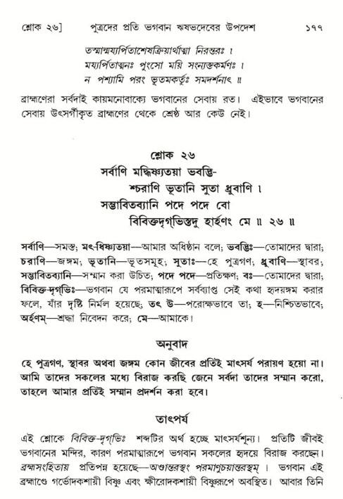  শ্রীমদ্ভাগবত, ৫ম স্কন্ধ-পৃষ্ঠা নং- ১৭৭ 