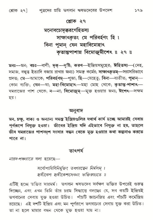  শ্রীমদ্ভাগবত, ৫ম স্কন্ধ-পৃষ্ঠা নং- ১৭৯ 