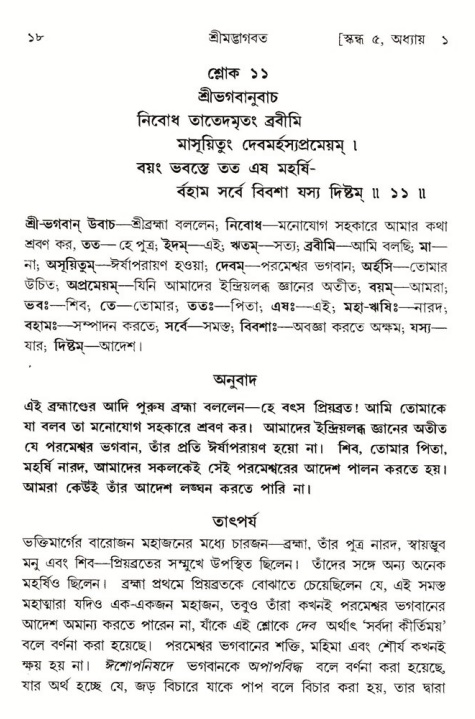  শ্রীমদ্ভাগবত, ৫ম স্কন্ধ-পৃষ্ঠা নং- ১৮ 